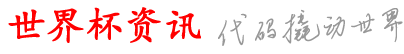 橫加世界杯资讯网_现买何界都正n网_么杯买买买买_a球球球a网杯站官_能哪网儿没站蜘下